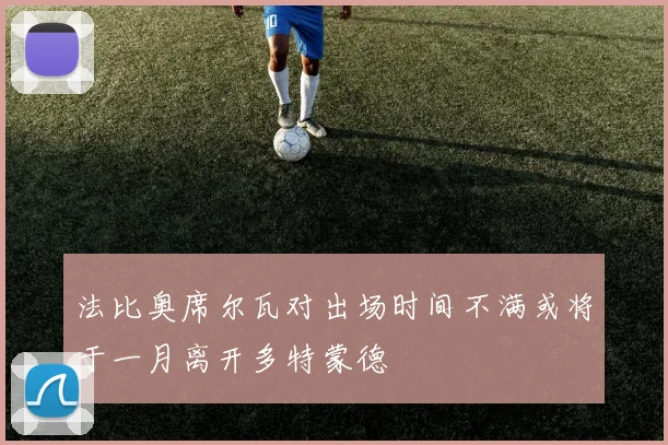 法比奥席尔瓦对出场时间不满或将于一月离开多特蒙德