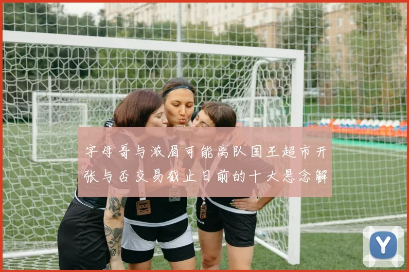 字母哥与浓眉可能离队国王超市开张与否交易截止日前的十大悬念解析
