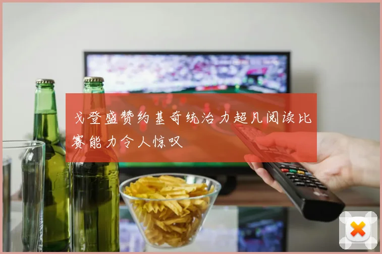戈登盛赞约基奇统治力超凡阅读比赛能力令人惊叹