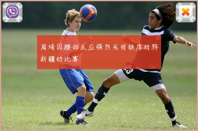 周琦因腰部反应强烈或将缺席对阵新疆的比赛