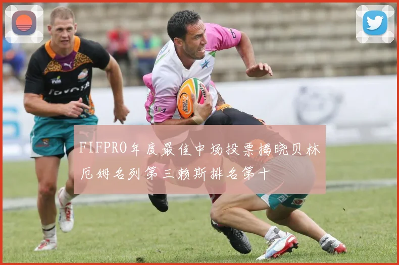 FIFPRO年度最佳中场投票揭晓贝林厄姆名列第三赖斯排名第十