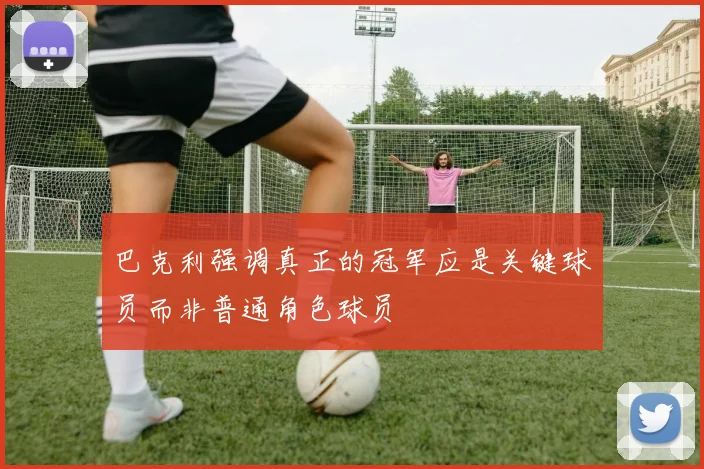 巴克利强调真正的冠军应是关键球员而非普通角色球员