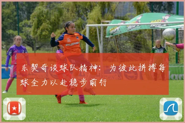 东契奇谈球队精神：为彼此拼搏每球全力以赴稳步前行