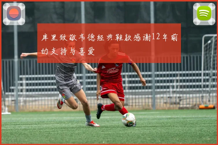 库里致敬韦德经典鞋款感谢12年前的支持与喜爱