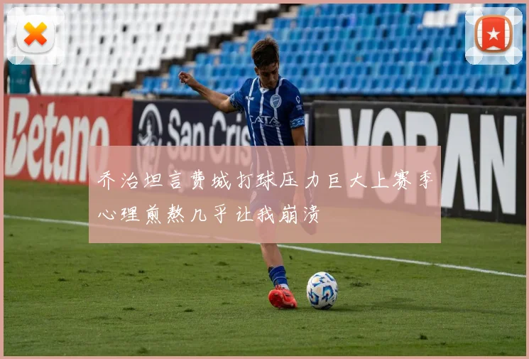乔治坦言费城打球压力巨大上赛季心理煎熬几乎让我崩溃